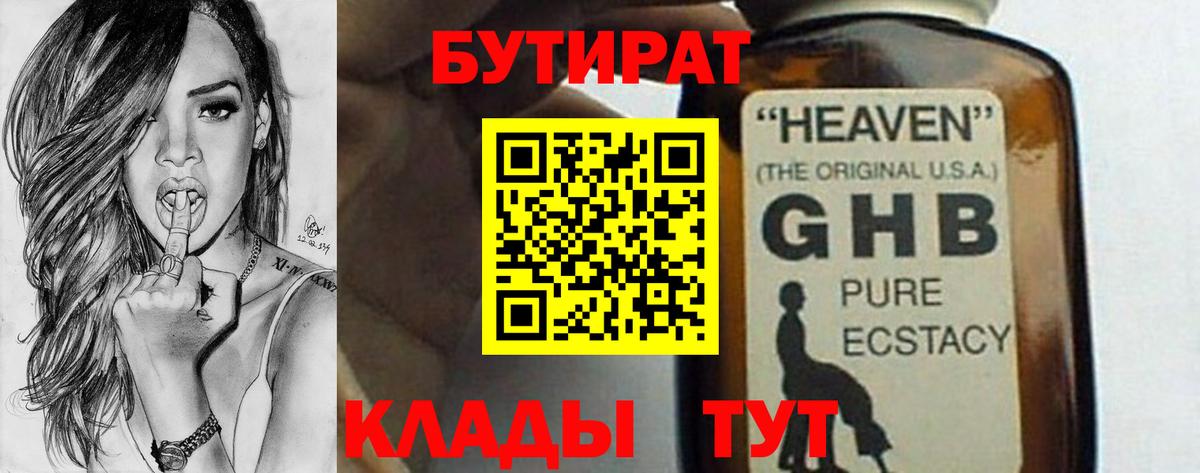 БУТИРАТ оксибутират Гусев