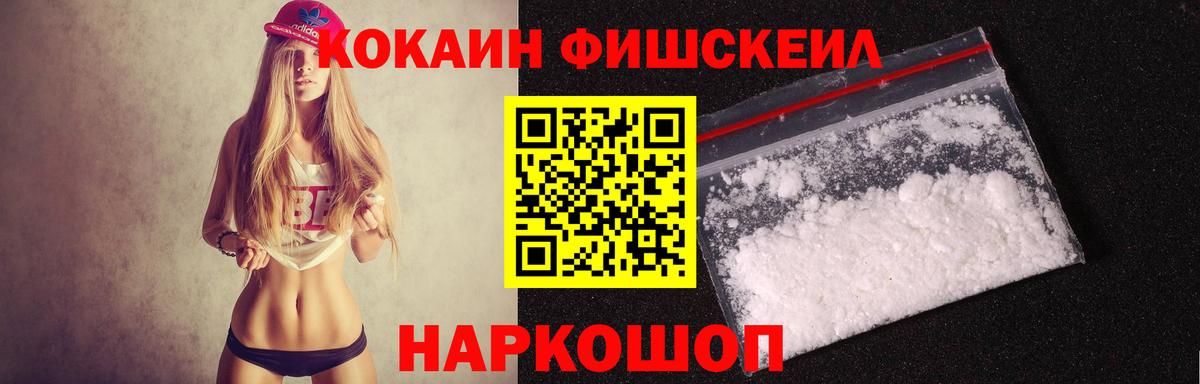 Кокаин Fish Scale  Вход с VPN  Кокаин  Кокаин VHQ  Гусев 